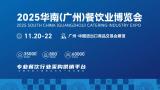 2025 South China (Guangzhou) Catering Industry Expo