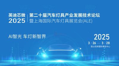 The 20th Automotive Lighting Industry Development Technology Forum and Shanghai International Automotive Lighting Exhibition (ALE)