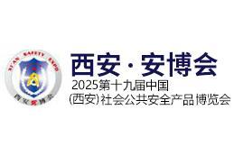 19th China (Xi'an) Social Public Safety Products, Smart City, and 5G Technology Application Expo 2025
