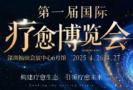 2025 Shenzhen International Healing Expo