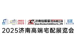 2025 China (Jinan) High-end Residential Decoration and Villa Support Facilities Exhibition