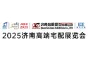 2025 China (Jinan) High-end Residential Decoration and Villa Support Facilities Exhibition