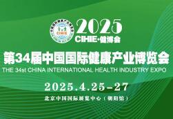 2025 34th (Beijing) International Health Industry Expo