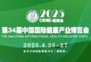 2025 34th (Beijing) International Health Industry Expo