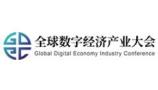 2025 (6th) Global Digital Economy Industry Conference and Exhibition